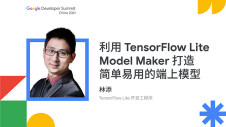 利用 TensorFlow Lite Model Maker 打造简单易用的端上模型