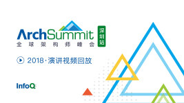 ArchSummit全球架构师峰会（深圳站）2018