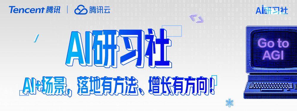 腾讯云AI研习社｜大牛带你掌握AI风潮与落地方法