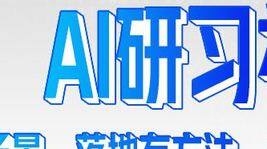 腾讯云AI研习社｜大牛带你掌握AI风潮与落地方法