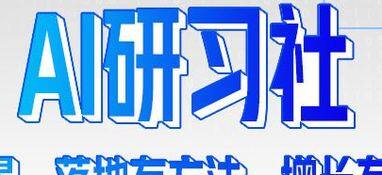 腾讯云AI研习社｜大牛带你掌握AI风潮与落地方法
