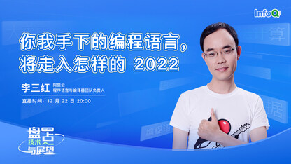 编程语言，将走入怎样的 2022