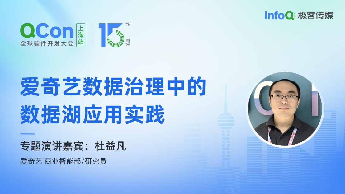 爱奇艺商业智能部 / 研究员杜益凡确认出席 QCon 上海，分享爱奇艺数据治理中的数据湖应用实践