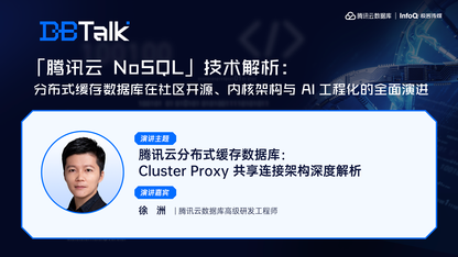 腾讯云分布式缓存数据库：Cluster Proxy 共享连接架构深度解析 | 腾讯云数据库 DBTalk