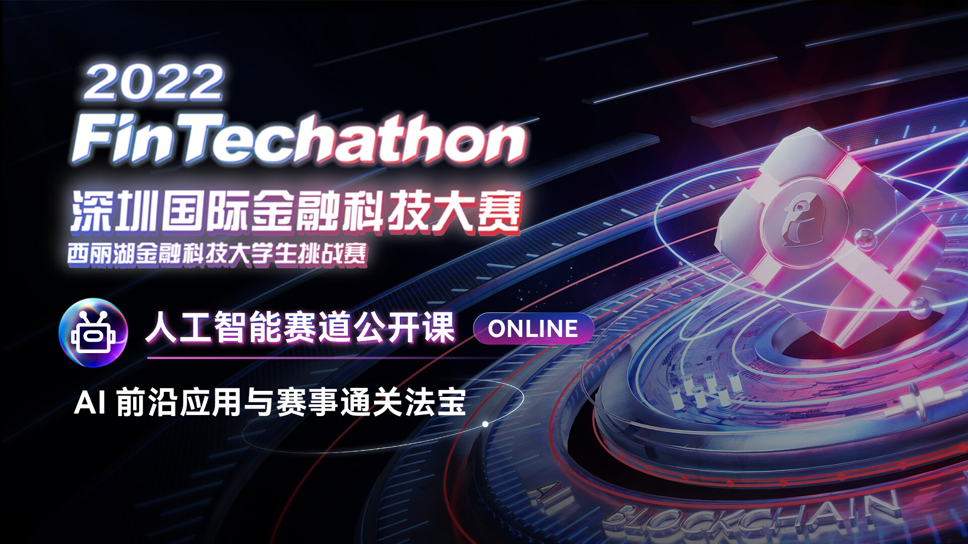 深圳国际金融科技大赛「AI前沿应用与赛事通关法宝」