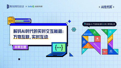 【AI 技术周-第五期】解码AI时代的实时交互秘籍:万物互联,实时互动
