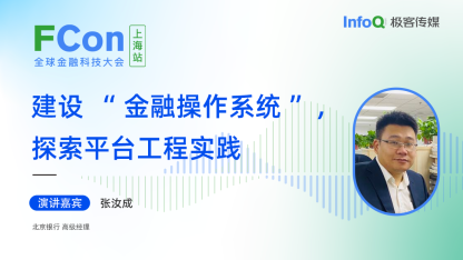 北京银行高级经理张汝成确认出席 FCon，分享建设“金融操作系统”，探索平台工程实践
