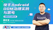快手Android OOM治理实践与思考
