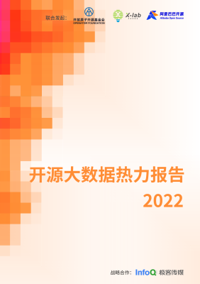 开源大数据热力报告2022