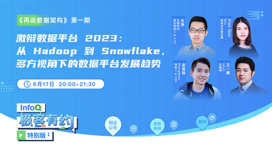 激辩数据平台 2023 :从 Hadoop 到 Snowflake ,多方视角下的数据平台发展趋势