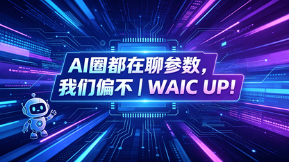 AI圈都在聊参数,我们偏不|WAIC UP!