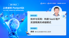 技术与实践：构建 SaaS 租户资源隔离的卓越模式