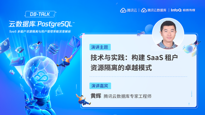 技术与实践：构建 SaaS 租户资源隔离的卓越模式 | DBTalk 技术公开课