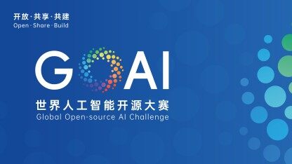 70强会师杭州，世界人工智能开源大赛（GOAI）总决赛即将启幕