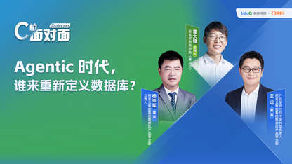 精彩预告｜Agentic 时代，谁来重新定义数据库？