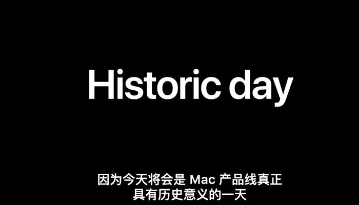 苹果确认放弃英特尔全面采用自研芯片，库克：这是Mac最具历史意义的一天！