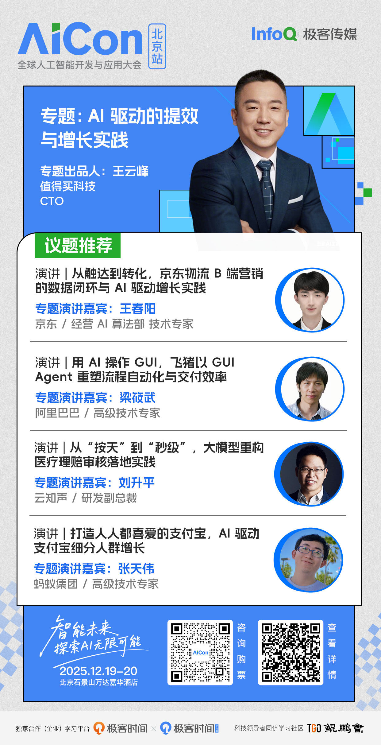 京东、飞猪、云知声、蚂蚁专家复盘,揭秘 AI 提效的 4 本实战账本 | AICon