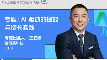 京东、飞猪、云知声、蚂蚁专家复盘，揭秘 AI 提效的 4 本实战账本 | AICon