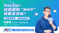 Docker——容器架构“MVP”还能走多远？| InfoQ大咖说