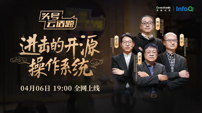 进击的开源操作系统