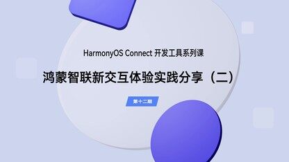 鸿蒙智联新交互体验实践分享(二)|开发工具(第十二期)