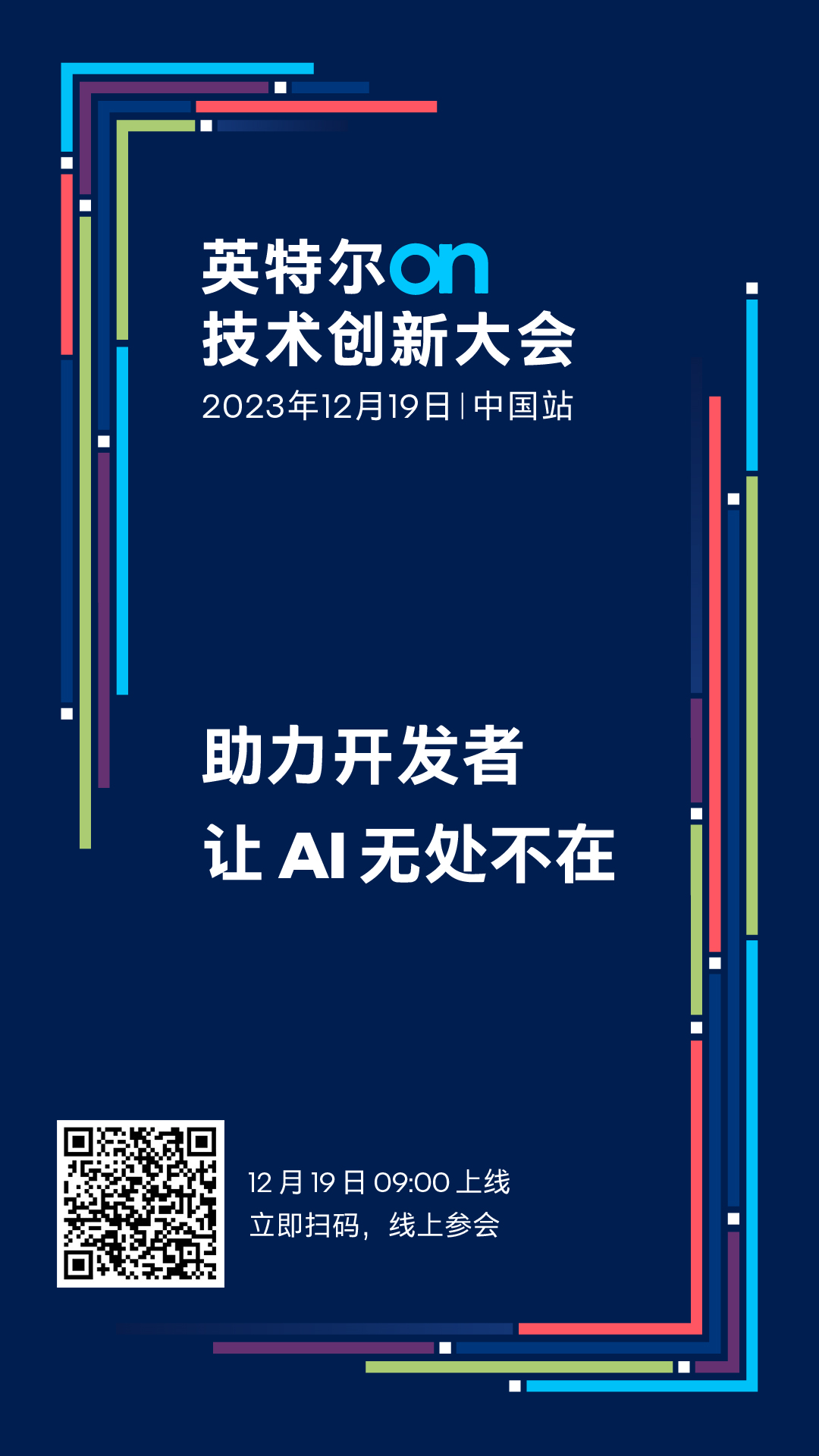 2023 英特尔 On 技术创新大会中国站“剧透”：五大专题论坛，全面赋能 AI 开发