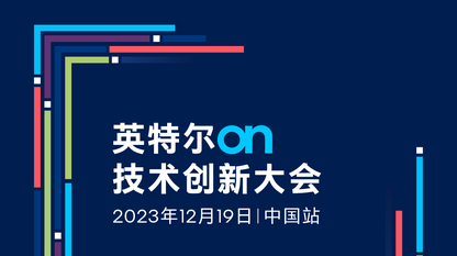 2023 英特尔 On 技术创新大会中国站“剧透”：五大专题论坛，全面赋能 AI 开发