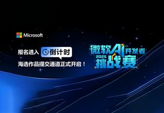 微软AI开发者挑战赛 | 报名进入倒计时，海选作品提交通道正式开启！