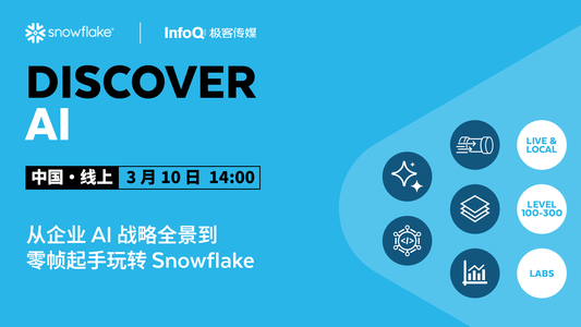 从企业 AI 战略全景到零帧起手玩转 Snowflake ｜Snowflake Discover AI 技术实战周 Day 1