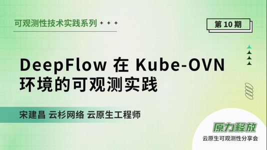 DeepFlow在 Kube-OVN 环境的可观测实践