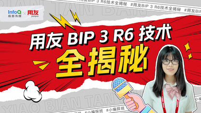 十大揭秘：用友BIP 3 R6核心技术