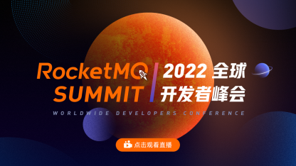 RocketMQ Summit 正在直播，等待你的参与！
