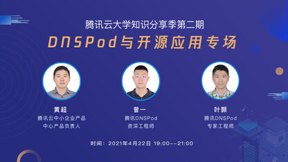 DNSPod 与开源应用专场