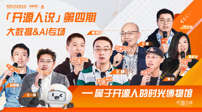 开发者社区「开源人说」第四期大数据&AI专场精彩大放送——技术真心话