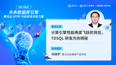 计算引擎性能再度飞跃的背后，TDSQL 研发方向揭秘