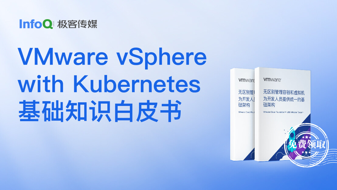 《 VMware vSphere with Kubernetes 基础知识》白皮书：云原生领域的一大进步 ｜Q推荐