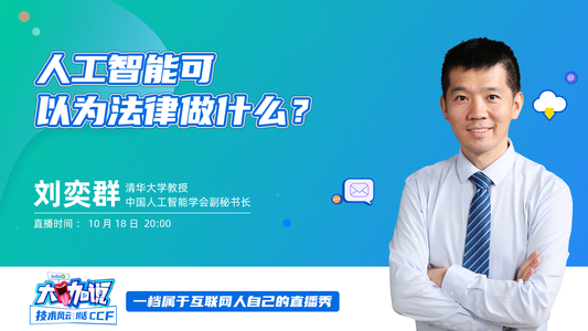 人工智能可以为法律做什么？| InfoQ《大咖说》