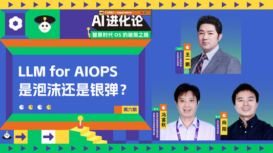 AI 进化论丨第六期：LLM for AIOps 是泡沫还是银弹？