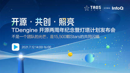 TDengine开源两周年纪念暨灯塔计划发布会