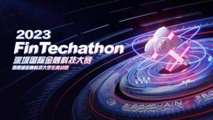 2023 深圳国际金融科技大赛“产品经理赛道”入围复赛的 30 支赛队名单公布！