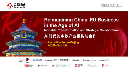 AI 时代的中欧产业重构与合作：建交 51 周年新起点，共探双向共赢新路径