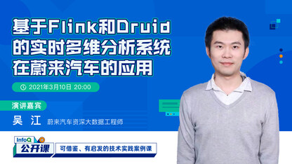 基于Flink和Druid的实时多维分析系统在蔚来汽车的应用 |InfoQ 公开课