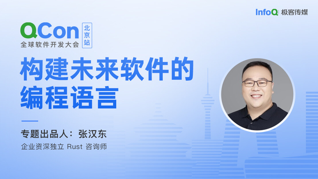 企业资深独立 Rust 咨询师张汉东，确认担任 QCon 北京构建未来软件的编程语言专题出品人