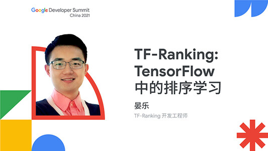 TF-Ranking-TensorFlow 中的排序学习