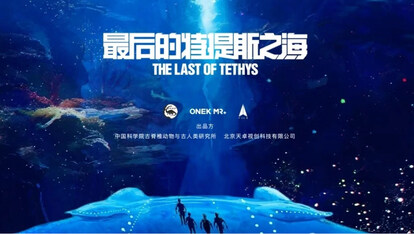 探秘史前海洋,火山引擎 x 北京天卓视创带你沉浸式“摸鱼”!