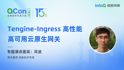 淘天集团高级技术专家邓波确认出席 QCon 上海，分享 Tengine-Ingress 高性能高可用云原生网关