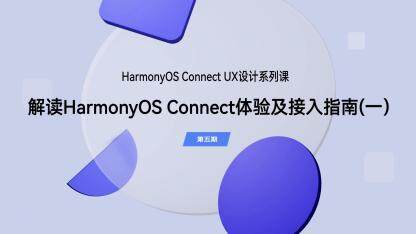 解读 HarmonyOS Connect 体验及接入指南（一）｜UX 设计（第五期）