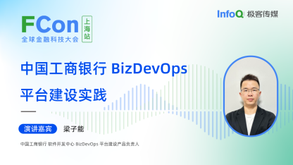 中国工商银行软件开发中心 BizDevOps 平台建设产品负责人梁子能确认出席 FCon，分享中国工商银行 BizDevOps 平台建设实践