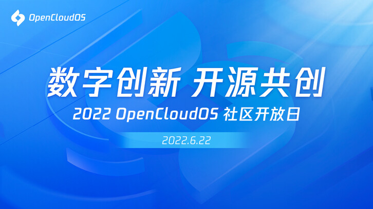 2022 OpenCloudOS 社区开放日 - InfoQ
