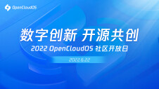 2022 OpenCloudOS 社区开放日